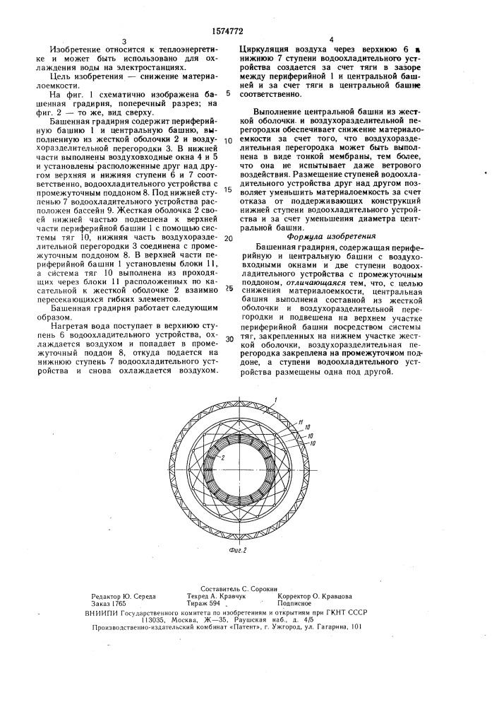 Башенная градирня (патент 1574772)