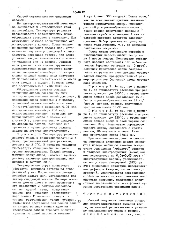 Способ получения оловянных анодов для электролитического лужения жести (патент 1640212)