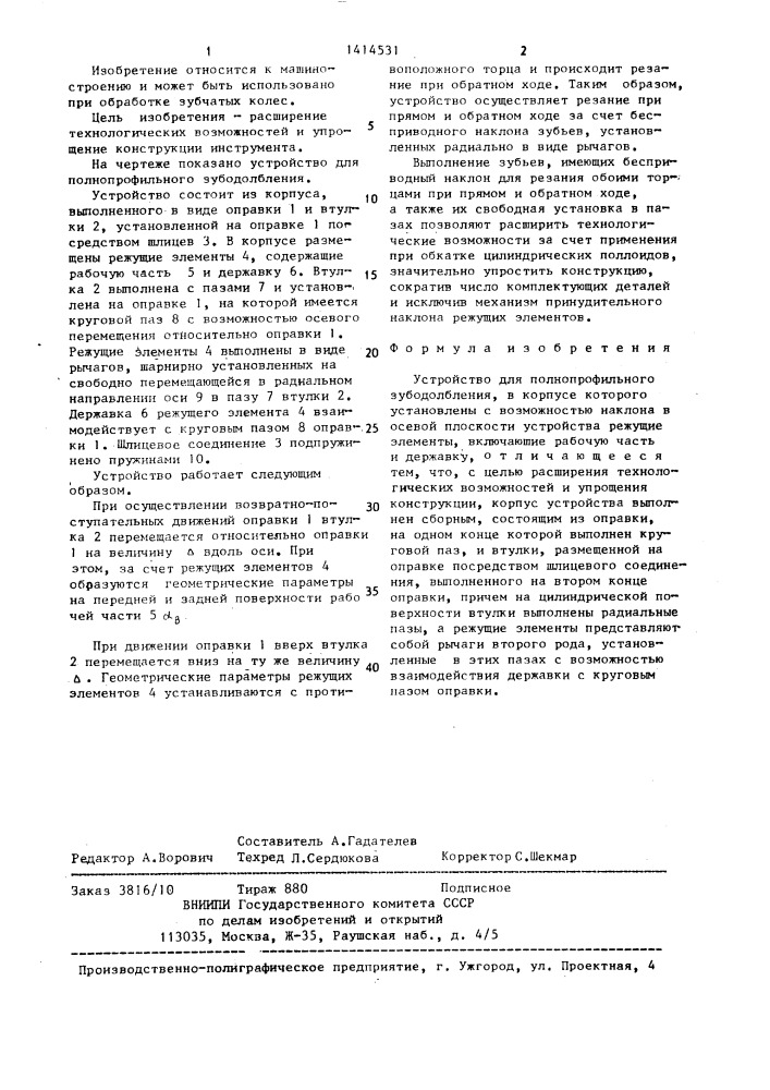 Устройство для полнопрофильного зубодолбления (патент 1414531)