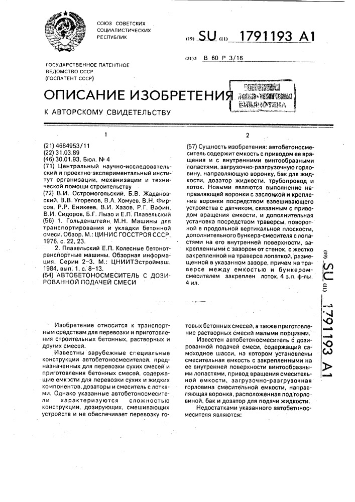 Автобетоносмеситель с дозированной подачей смеси (патент 1791193)