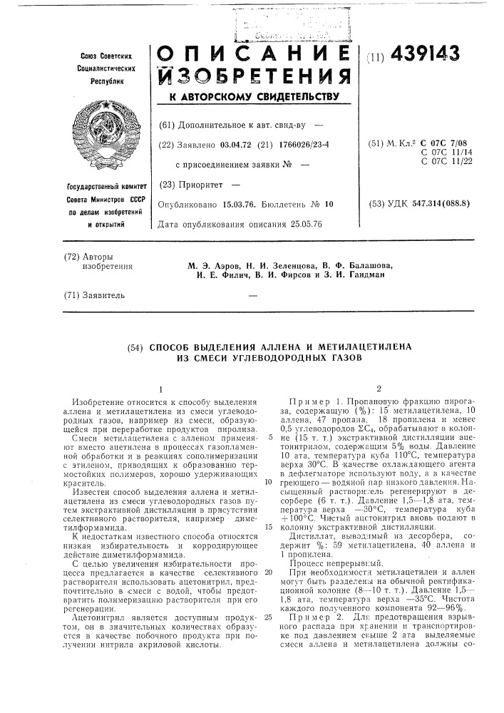 Способ выделения аллена и метилацетилена из смеси углеводородных газов (патент 439143)