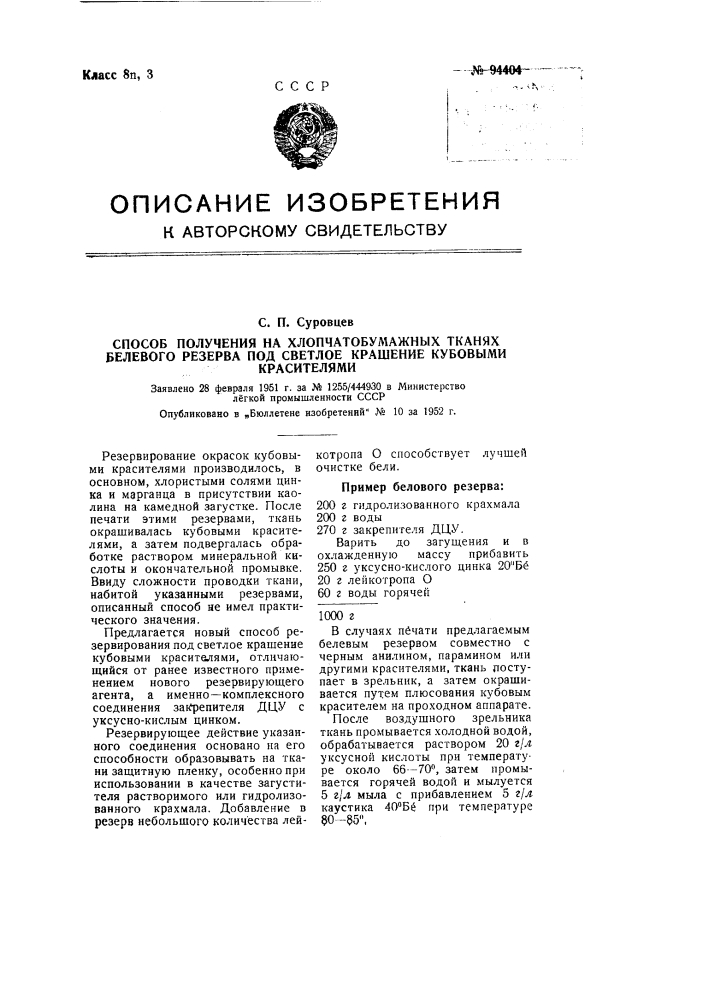 Способ получения на хлопчатобумажных тканях белевого резерва под светлое крашение кубовыми красителями (патент 94404)