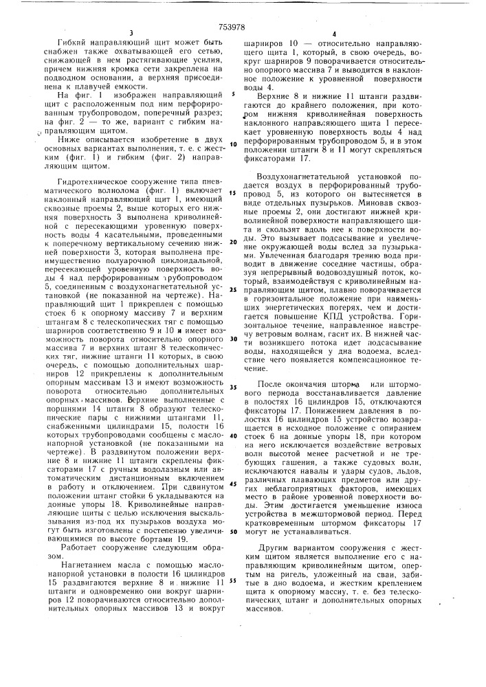 Гидротехническое сооружение типа пневматического волнолома (патент 753978)