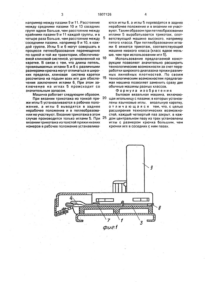 Бытовая вязальная машина (патент 1807126)