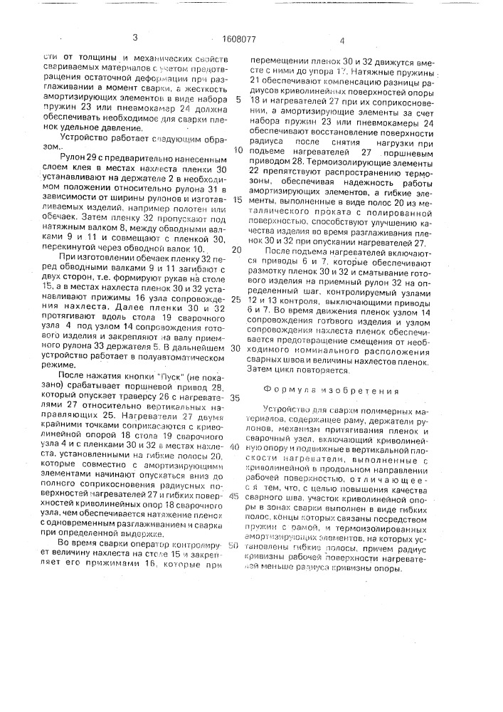 Устройство для сварки полимерных материалов (патент 1608077)