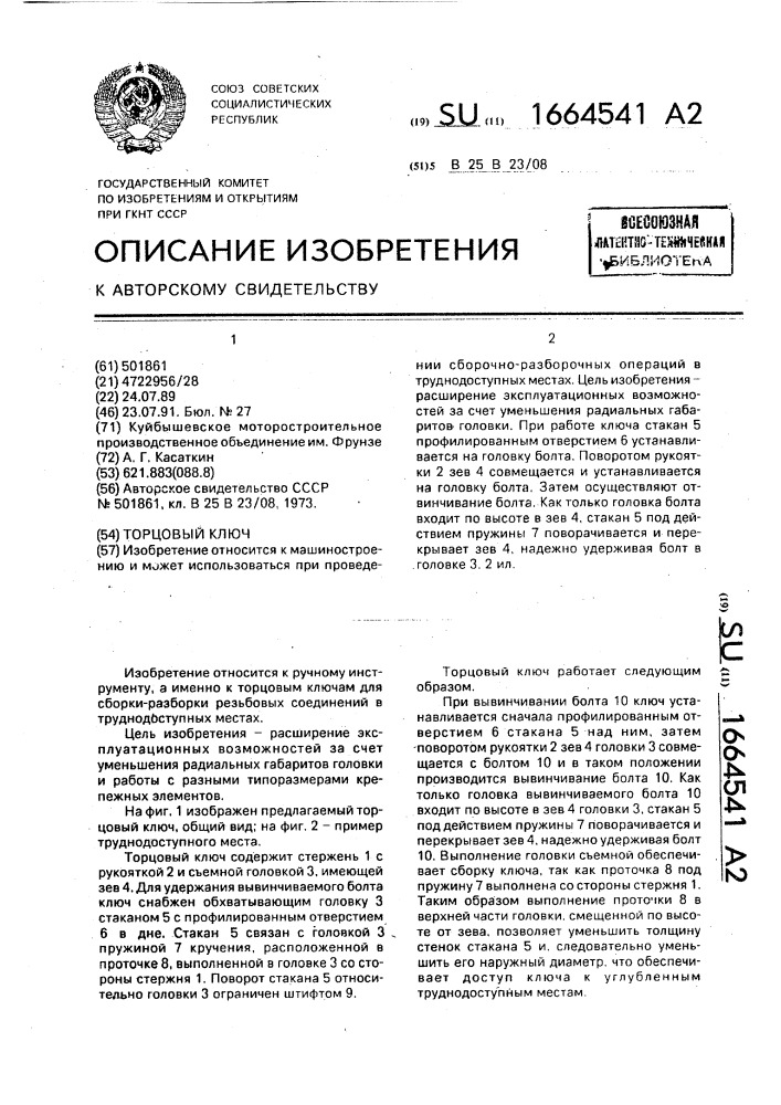 Торцовый ключ (патент 1664541)