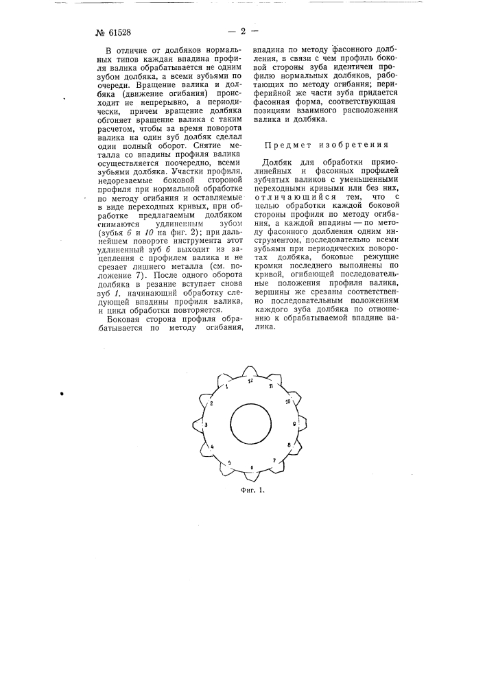 Долбяк для обработки прямолинейных и фасонных профилей зубчатых валиков (патент 61528)