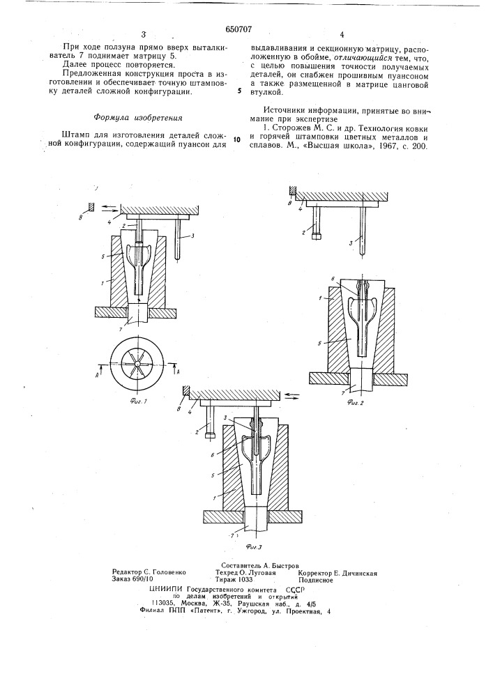 Штамп для изготовления деталей сложной конфигурации (патент 650707)