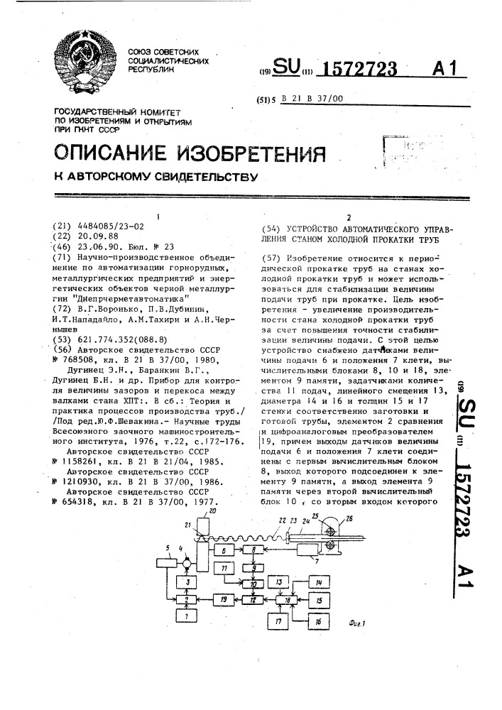 Устройство автоматического управления станом холодной прокатки труб (патент 1572723)