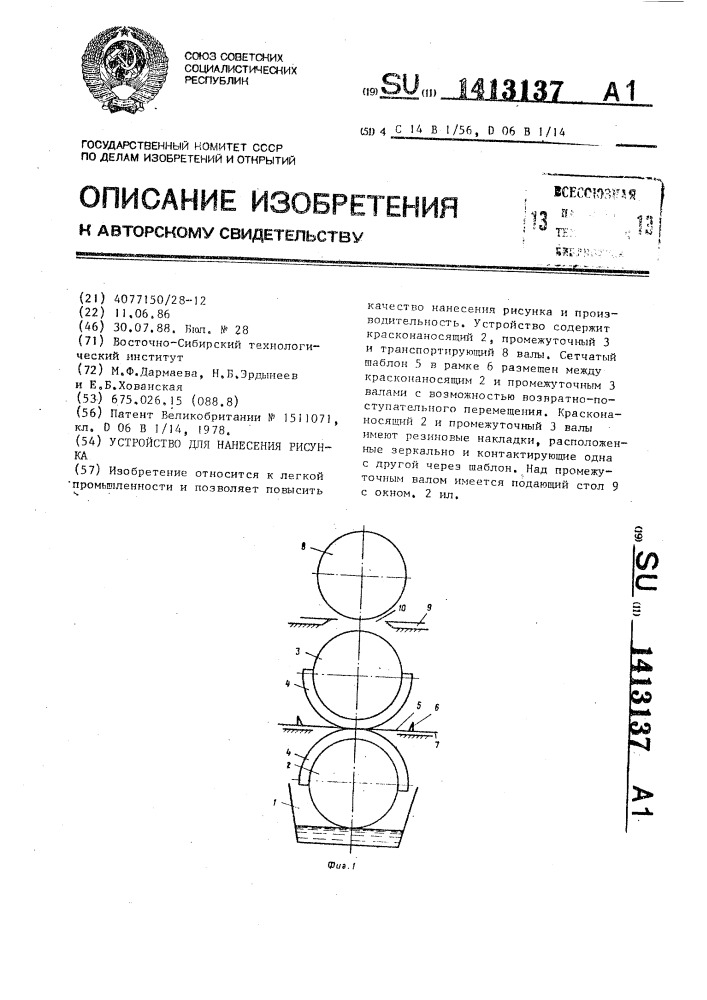 Устройство для нанесения рисунка (патент 1413137)