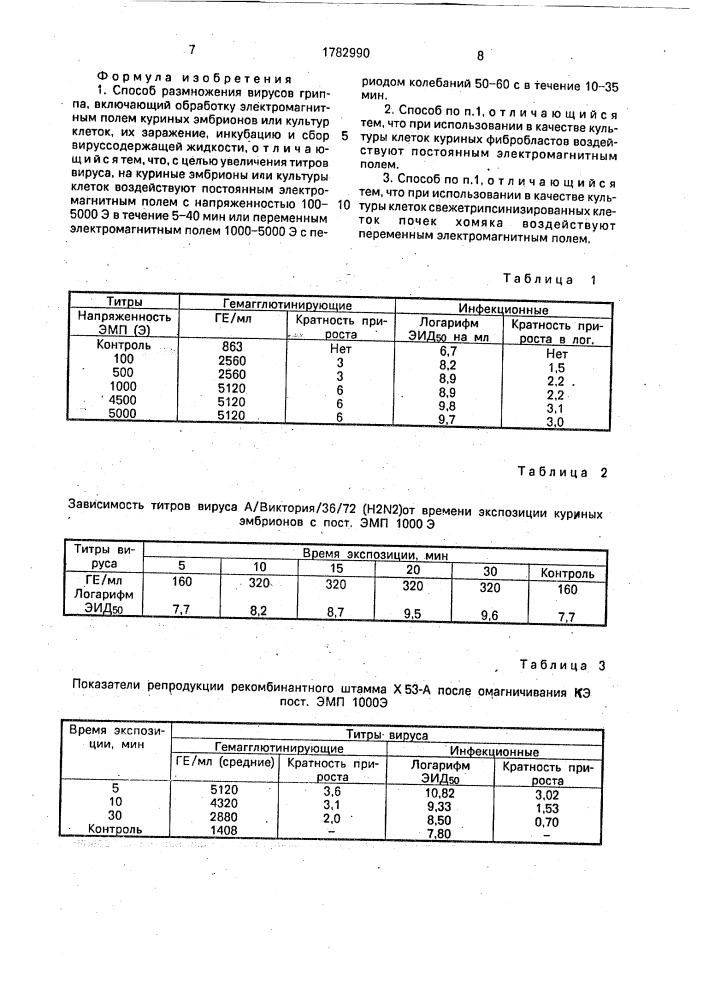 Способ размножения вирусов гриппа (патент 1782990)