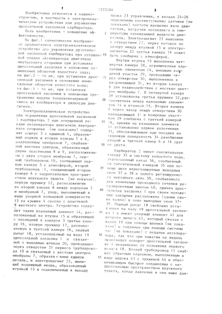 Электромеханическое устройство для управления дроссельной заслонкой карбюратора (патент 1222204)