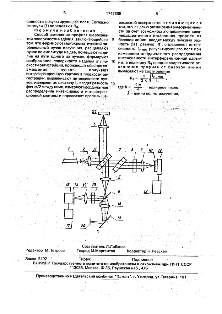 Способ измерения профиля шероховатой поверхности изделия (патент 1747885)