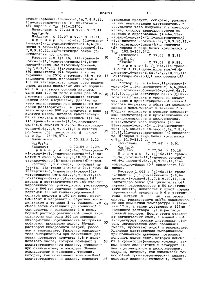 Способ получения производных октагидроили гексагидро-бензо/ / циклогепта/ /пиранов (патент 824894)