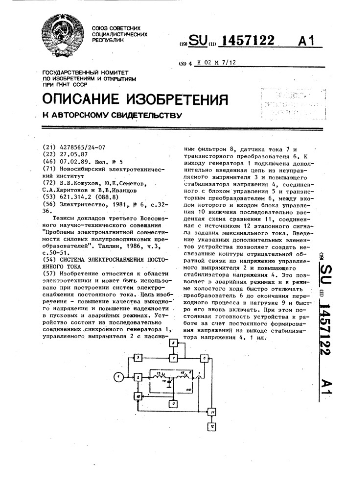 Система электроснабжения постоянного тока (патент 1457122)