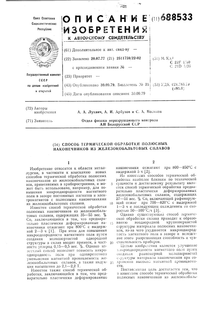 Способ термической обработки полюсных наконечников из железокобальтовых сплавов (патент 688533)