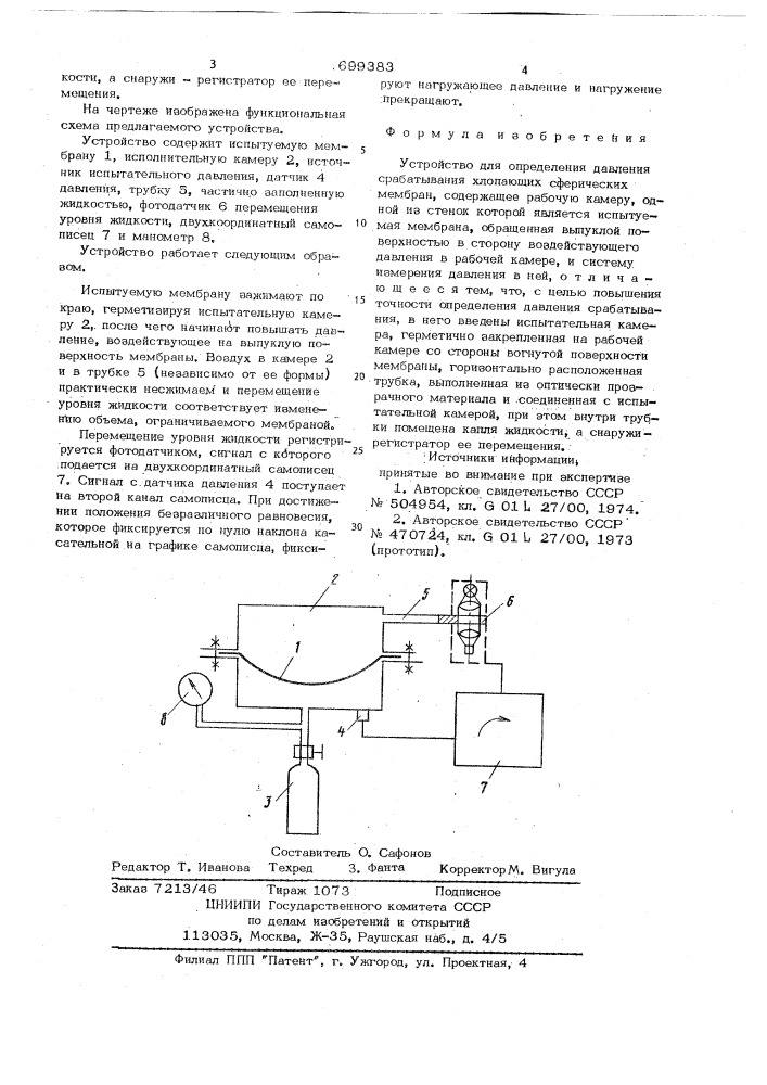 Устройство для определения давления срабатывания хлопающих сферических мембран (патент 699383)