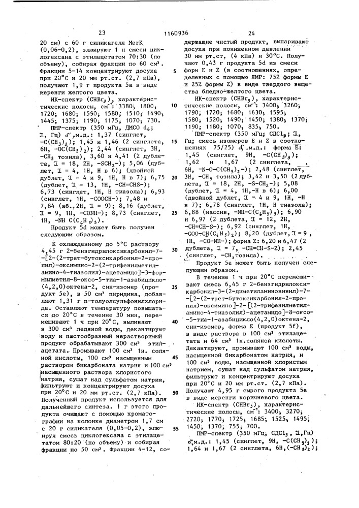 Способ получения 3-тиовинилцефалоспоринов (патент 1160936)