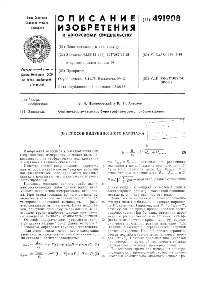 Способ индукционного каротажа (патент 491908)