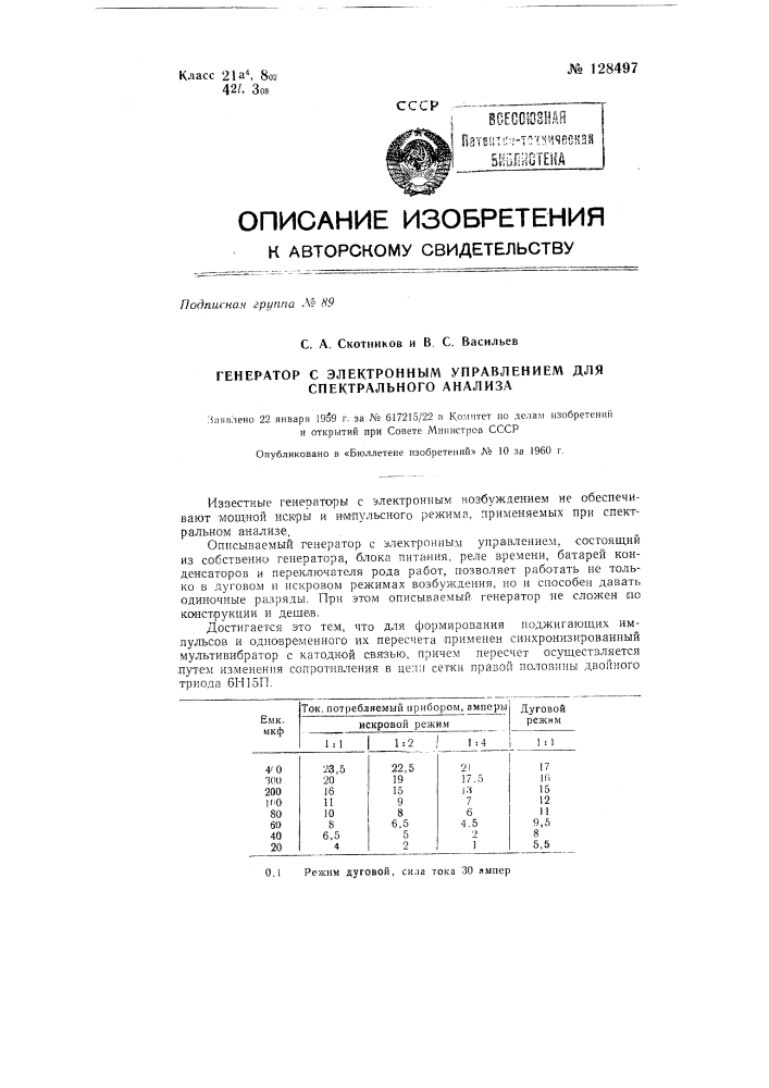 Генератор с электронным управлением для спектрального анализа (патент 128497)