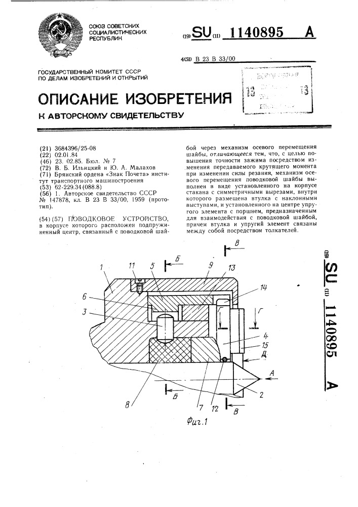 Поводковое устройство (патент 1140895)