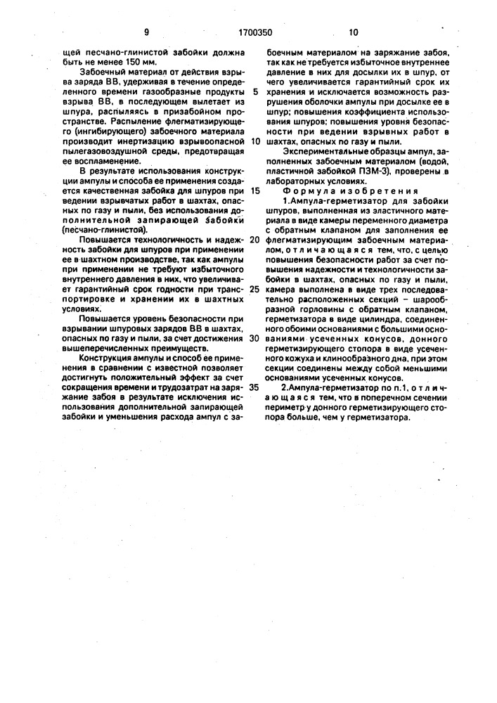 Ампула-герметизатор для забойки шпуров (патент 1700350)