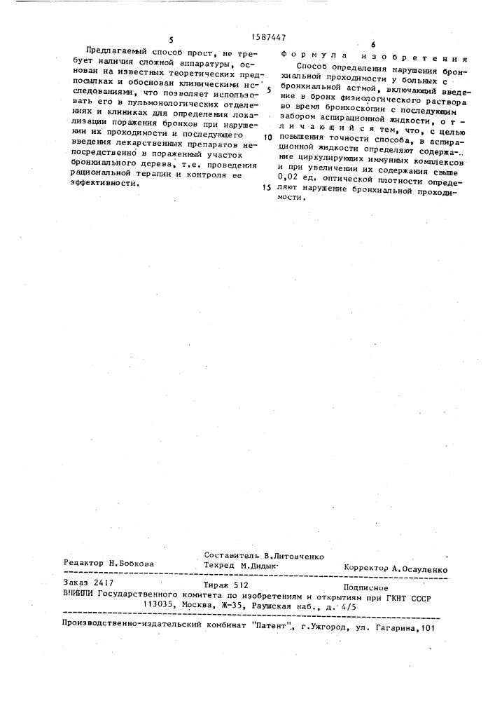 Способ определения нарушения бронхиальной проходимости у больных с бронхиальной астмой (патент 1587447)
