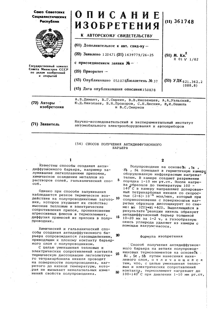 Способ получения антидиффузионного барьера (патент 361748)