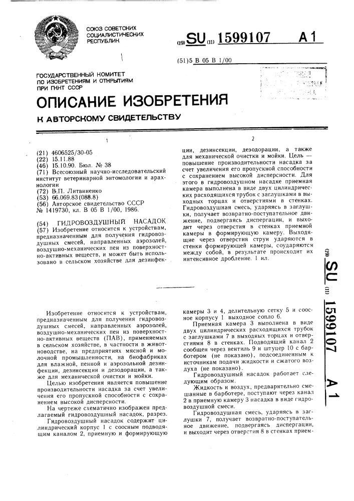 Гидровоздушный насадок (патент 1599107)