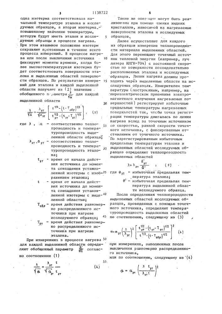 Способ определения теплофизических свойств материалов (патент 1138722)