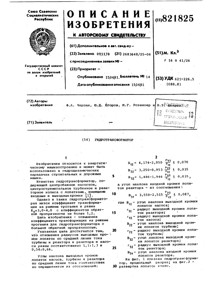 Гидротрансформатор (патент 821825)