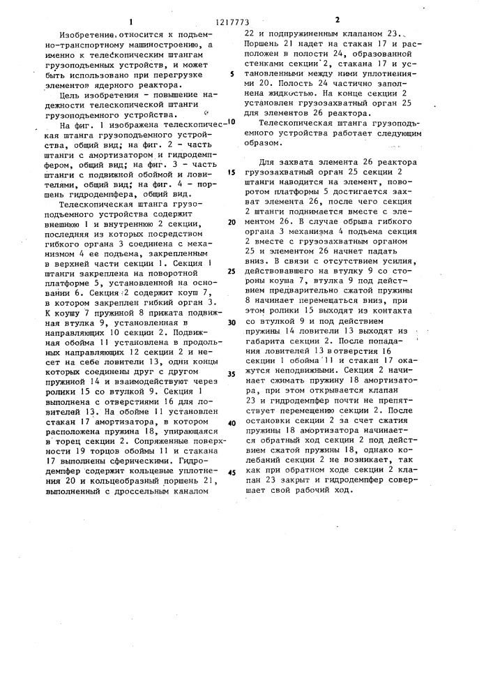 Телескопическая штанга грузоподъемного устройства (патент 1217773)