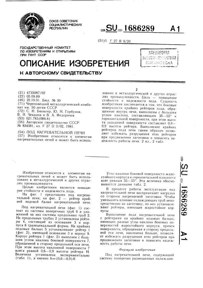 Под нагревательной печи (патент 1686289)