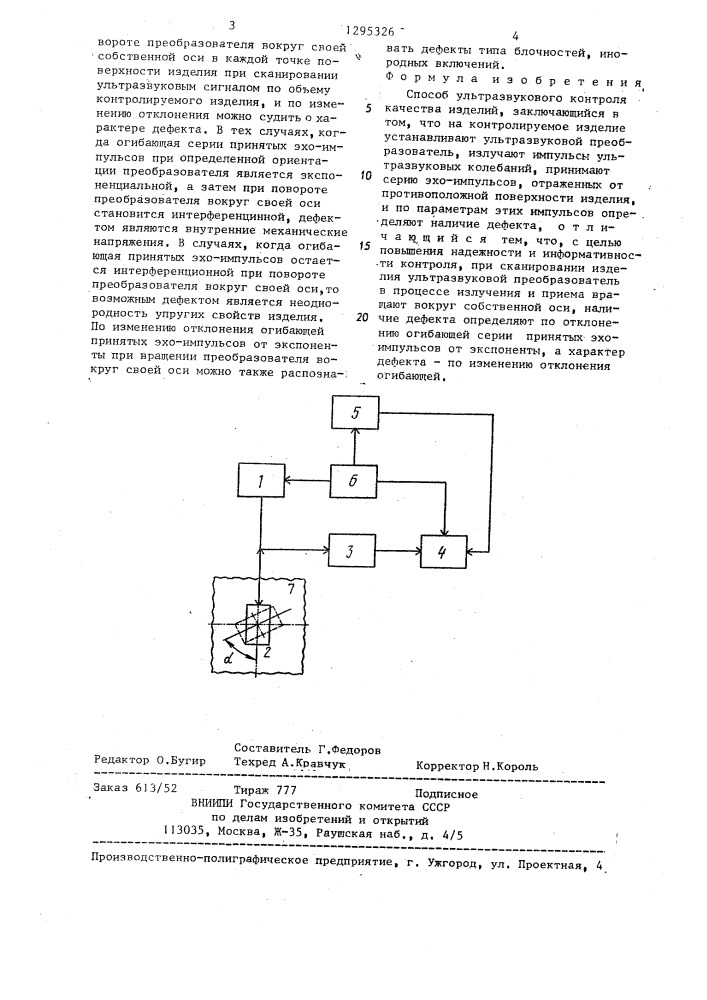 Способ ультразвукового контроля качества изделий (патент 1295326)