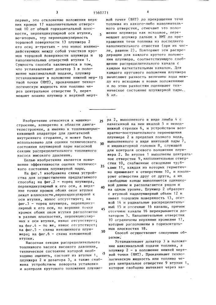 Способ оценки технического состояния плунжерной пары (патент 1560771)