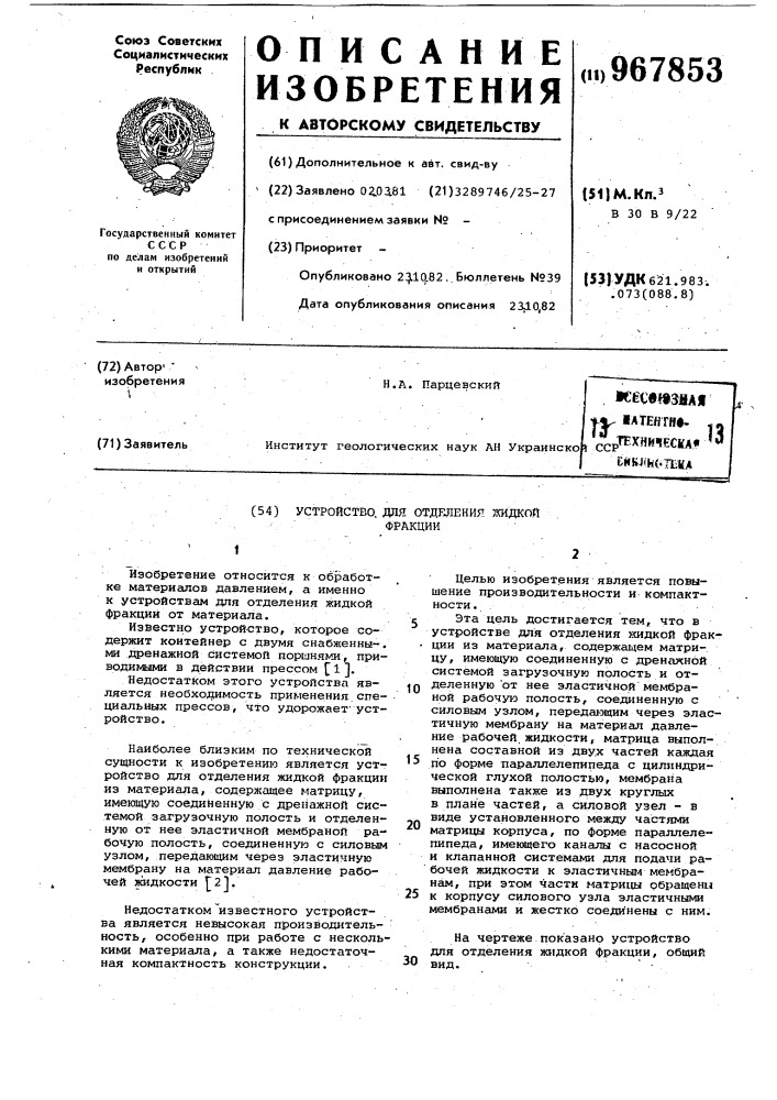 Устройство для отделения жидкой фракции (патент 967853)