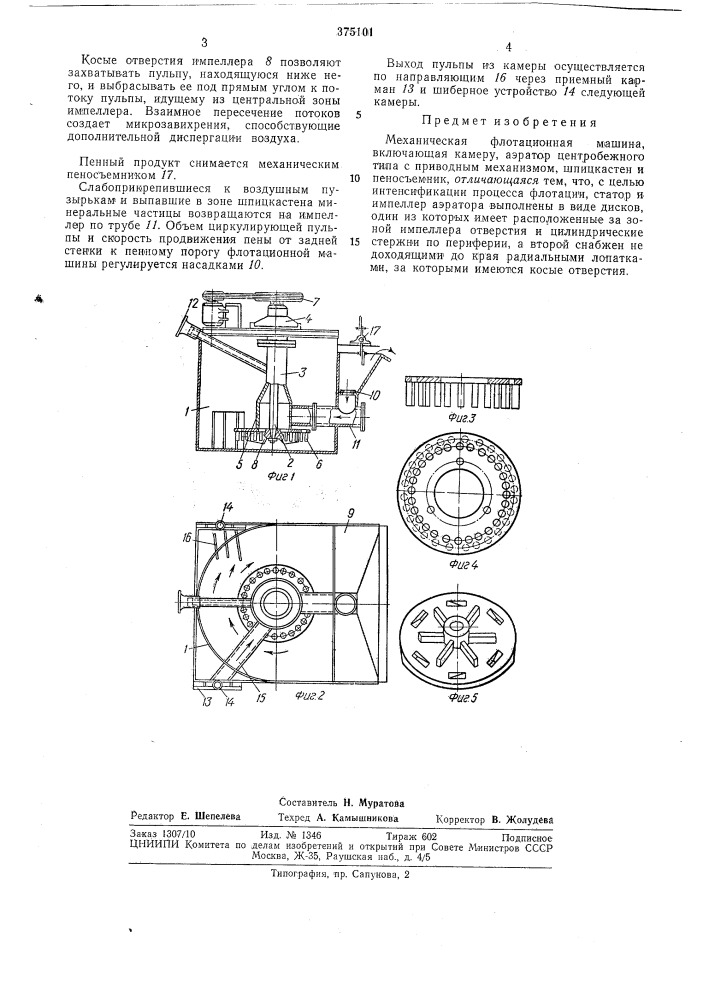Механическая флотационная машина (патент 375101)