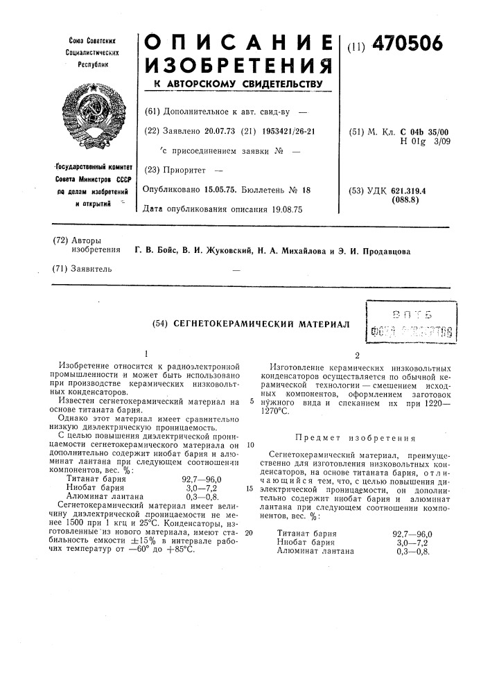 Сегнетокерамический материал (патент 470506)