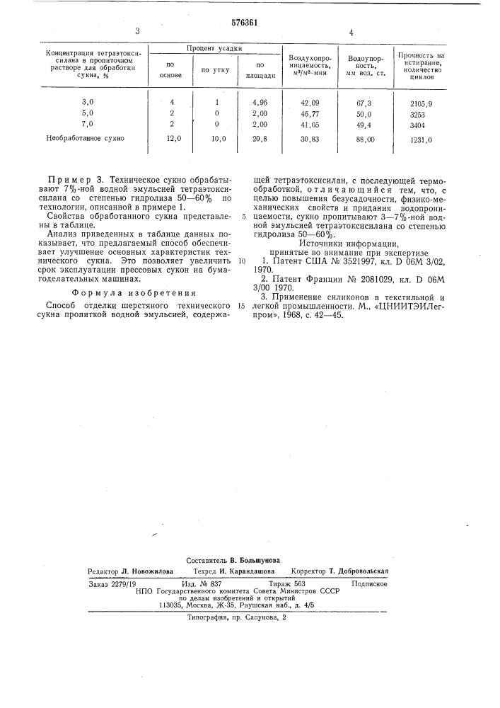 Способ отделки шерстяного технического сукна (патент 576361)