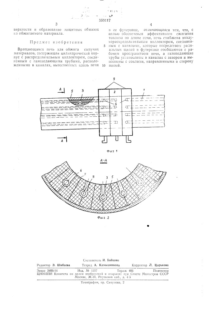 Вращающаяся печь для обжига сыпучих материалов (патент 353117)
