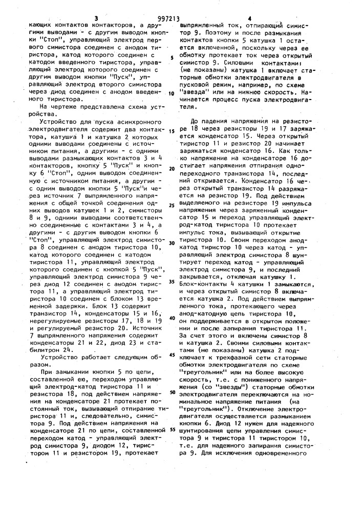 Устройство для пуска асинхронного электродвигателя (патент 997213)