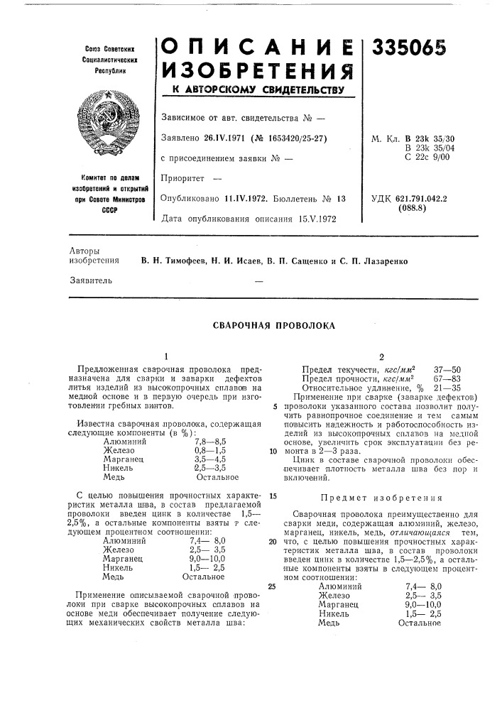 Сварочная проволока (патент 335065)