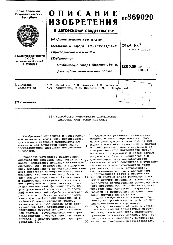 Устройство кодирования однократных световых импульсных сигналов (патент 869020)