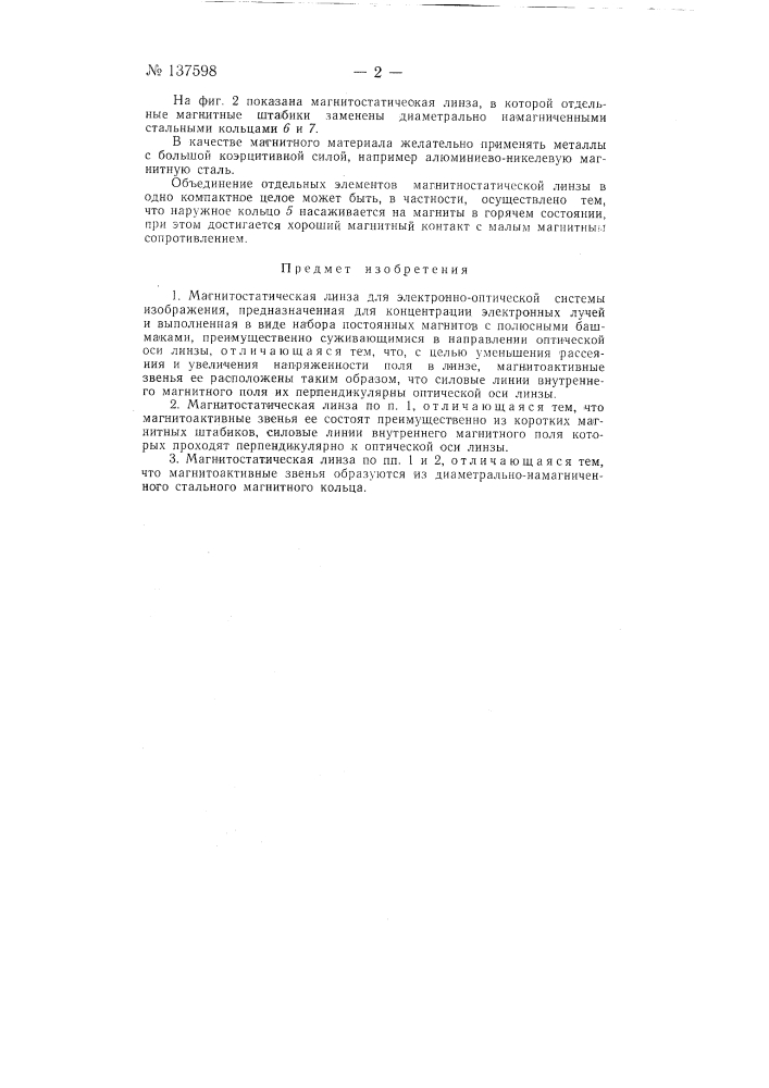 Магнито-статическая линза (патент 137598)