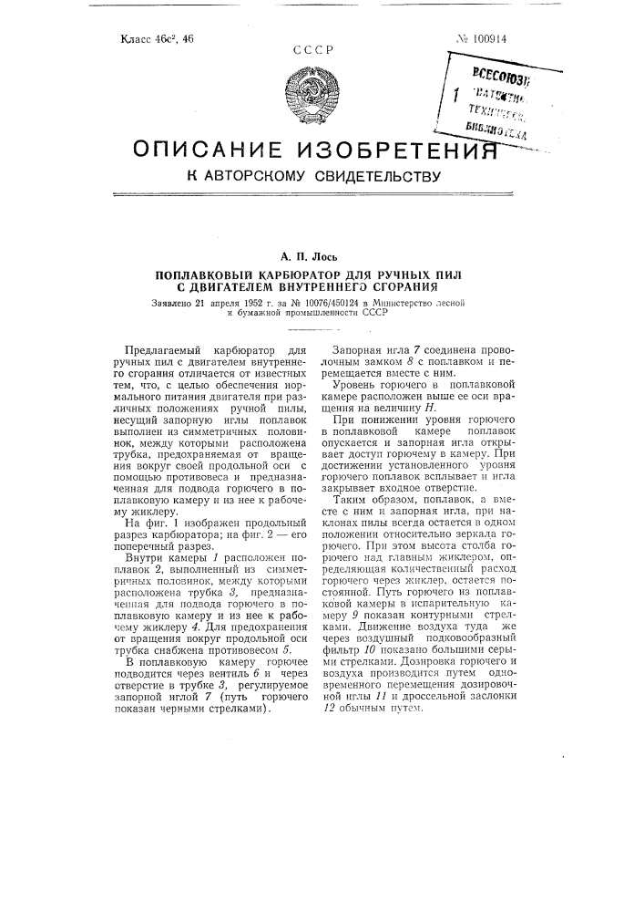 Поплавковый карбюратор для ручных пил с двигателем внутреннего сгорания (патент 100914)