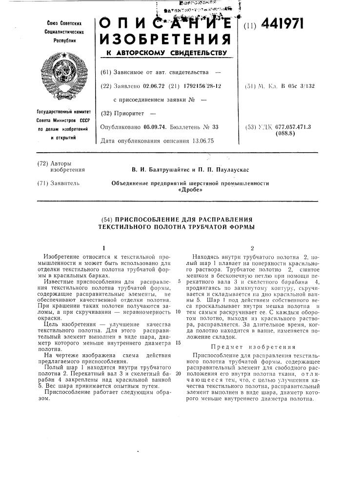 Приспособление для расправления текстильного полотна трубчатой формы (патент 441971)