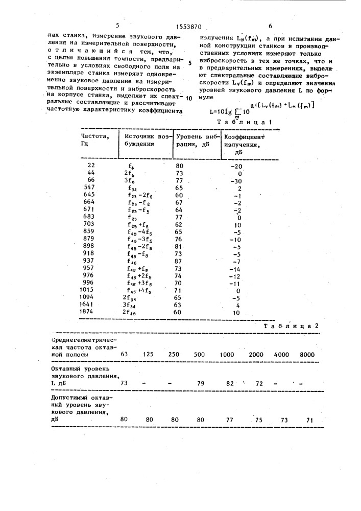 Способ определения шумовых характеристик металлорежущих станков (патент 1553870)