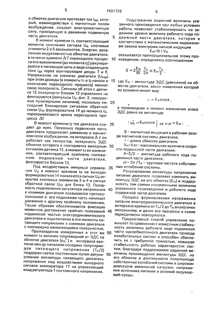 Способ управления однообмоточным двигателем колебательного движения (патент 1601729)