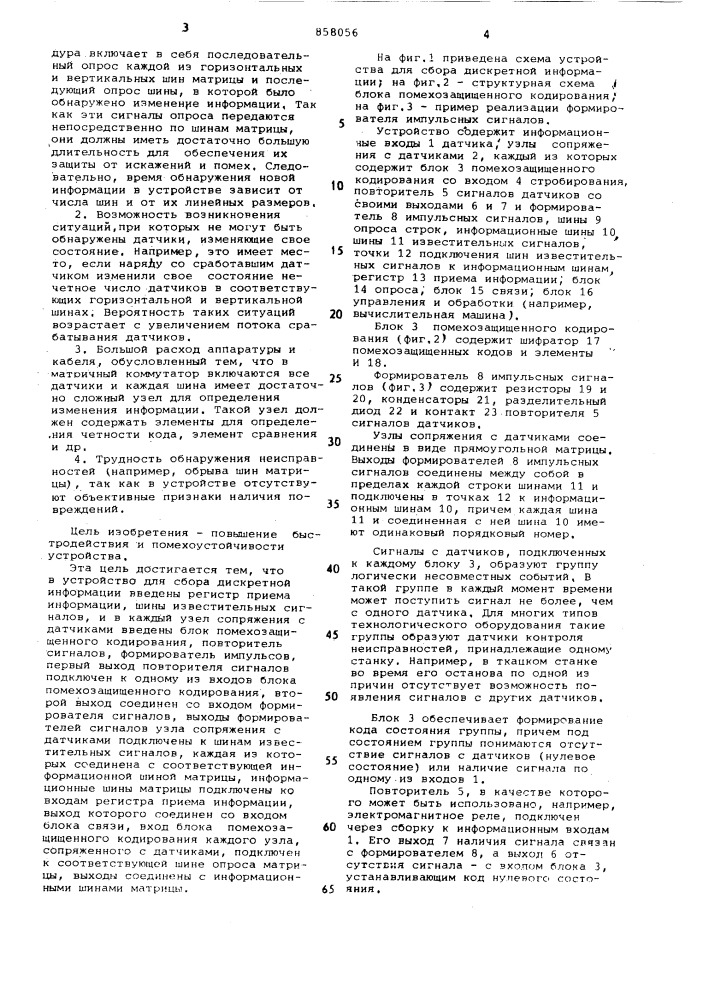 Устройство для сбора дискретной информации (патент 858056)