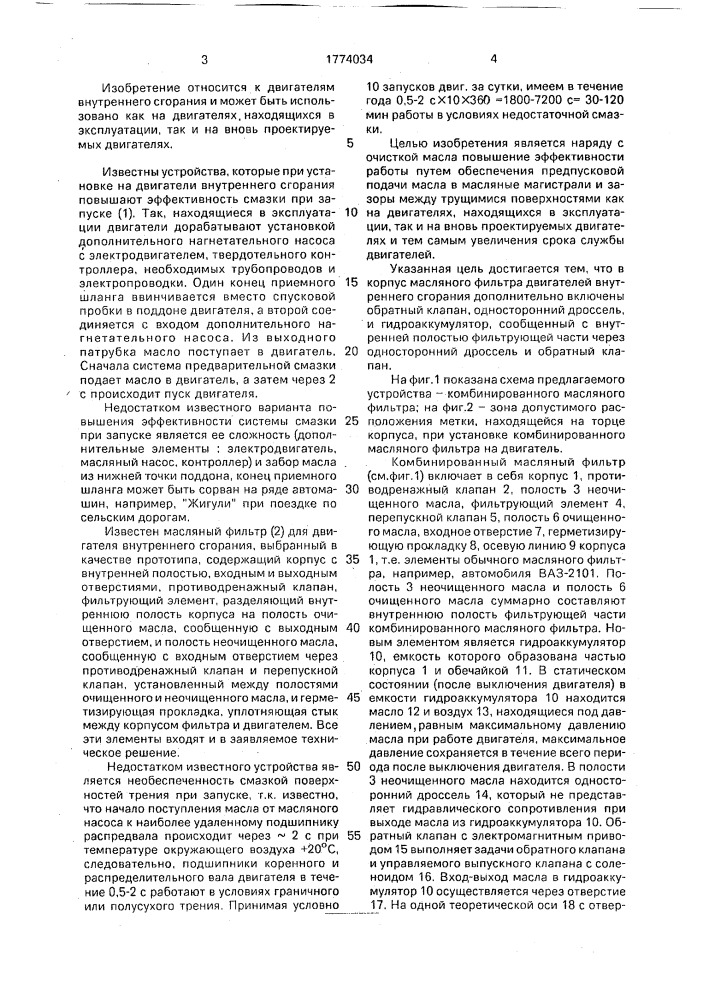 Комбинированный масляный фильтр для двигателя внутреннего сгорания (патент 1774034)